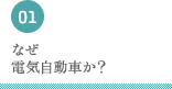 なぜ電気自動車か？