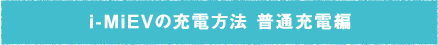 i-MiEVの充電方法 普通充電編