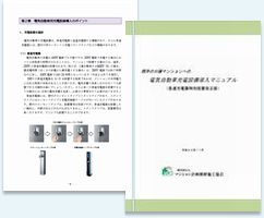 写真:既存の分譲マンションへの電気自動車充電設備導入マニュアル