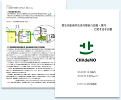 写真:電気自動車用急速充電器の設置・運用に関する手引書