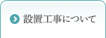 設置工事について