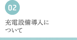 充電設備導入について