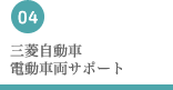 三菱自動車 電動車両サポート