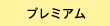 プレミアム