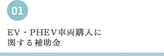 EV・PHEV車両購入に関する補助金