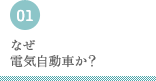 なぜ電気自動車か？