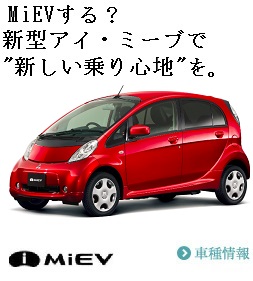 MiEVする？新型アイ・ミーブで”新しい乗り心地”を。iMiEVの車種情報はこちら