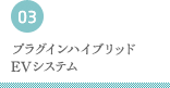 プラグインハイブリッド EVシステム