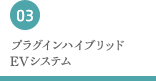 プラグインハイブリッド EVシステム