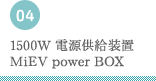 1500W 電源供給装置 MiEV power BOX