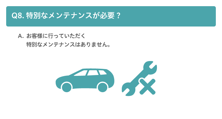 A8.お客様に行っていただく特別なメンテナンスはありません。