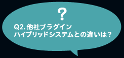 Q2.他社プラグインハイブリッドシステムとの違いは？