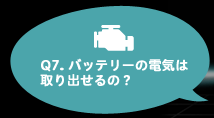 Q7.バッテリーの電気は取り出せるの？